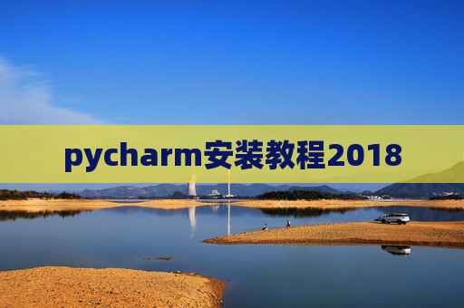 pycharm安装教程2018